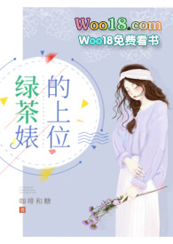 绿茶婊的上位番外