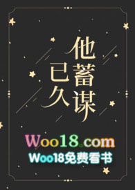 他蓄谋已久初夏短剧免费观看