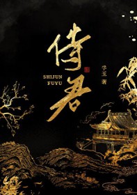 侍君之臣by梨花烟